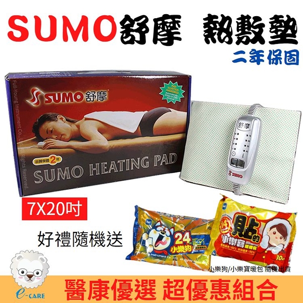 【醫康生活家】SUMO舒摩 熱敷墊 7x20吋(手腕腳踝用)電熱毯 電毯 復健熱敷