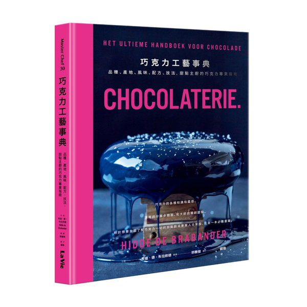 巧克力工藝事典：品種、產地、風味、配方、技法，甜點主廚的巧克力專業指南