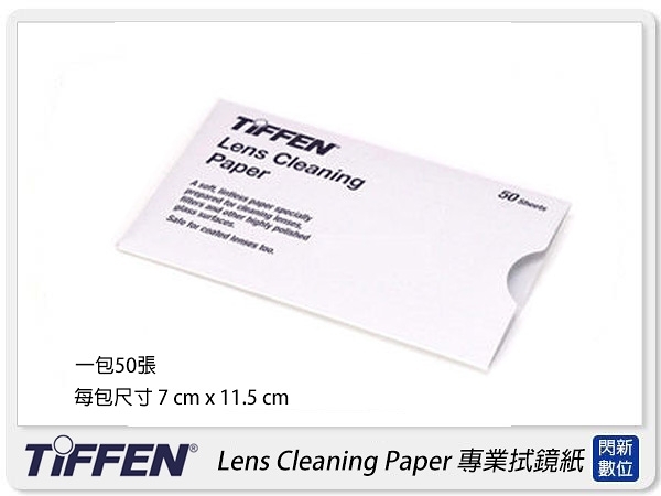 TIFFEN Lens Cleaning Paper專業拭鏡紙(前包裝為 KODAK 拭鏡紙)