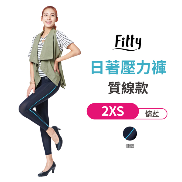 【iFit 愛瘦身】日著壓力褲 質線款 慵藍色 2XS