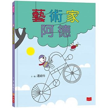 藝術家阿德 | 拾書所