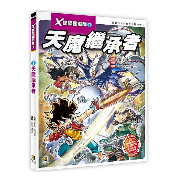 X星際探險隊Ⅱ(1)天魔繼承者(附學習單) | 拾書所