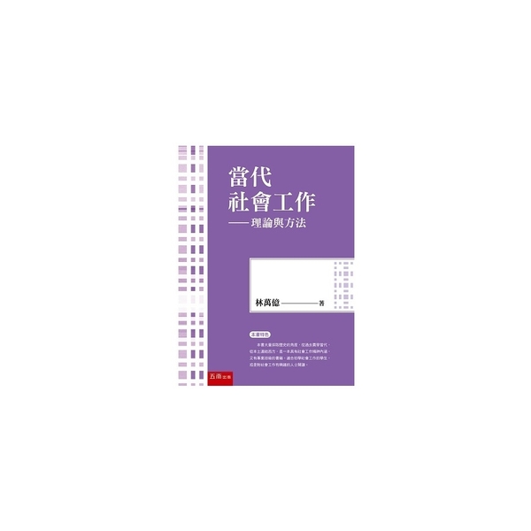 當代社會工作：理論與方法(5版) | 拾書所