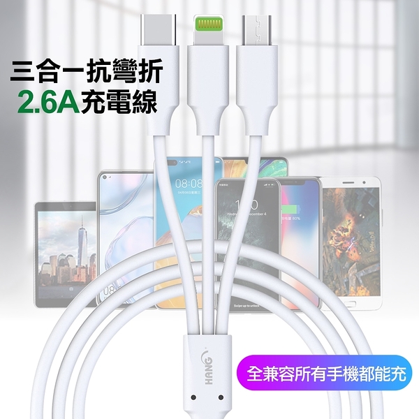 HANG R6A 三合一抗彎折2.6A充電線 支援 Lightning/Micro USB/Type-C 充電線