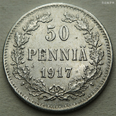 沙皇俄國芬蘭1917年50芬尼拜占庭無冠雙頭鷹銀幣 22B441