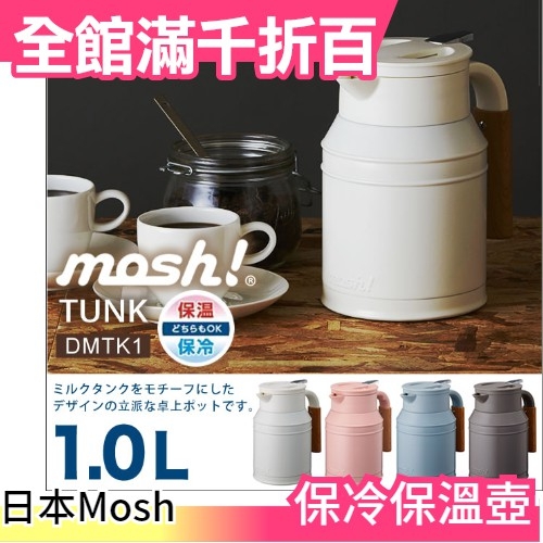 日本正品mosh 桌上用牛奶桶1 0l 不鏽鋼真空斷熱四色保溫壺保冷壺 小福部屋 Yahoo奇摩超級商城