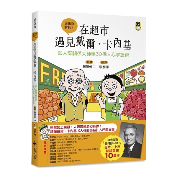 在超市遇見戴爾．卡內基：跟人際關係大師學30個人心掌握術 | 拾書所