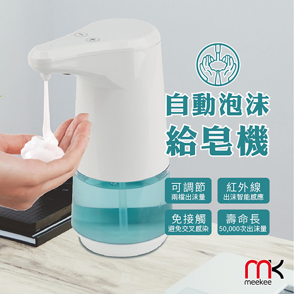 meekee 自動感應泡沫洗手機給皂機 (單台)【杏一】 product thumbnail 3