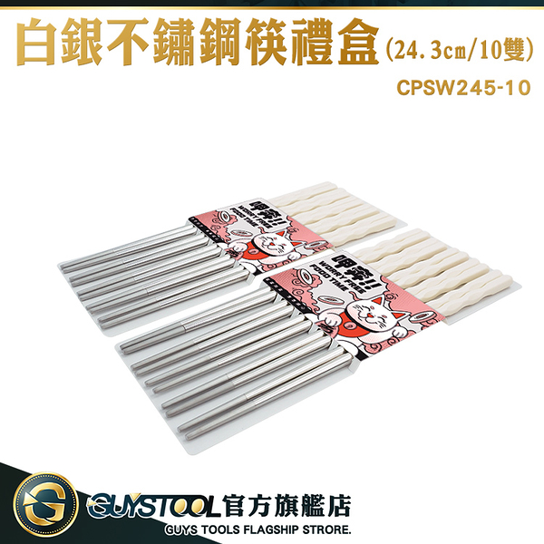 GUYSTOOL 筷子禮盒 筷子推薦 尖頭筷 商用筷子 創意禮盒 10雙 CPSW245-10 高檔筷子 304不鏽鋼餐具