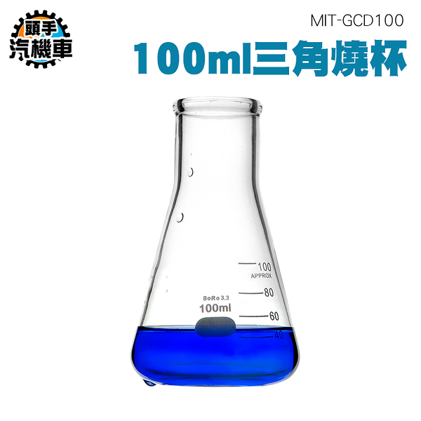 100ML 玻璃三角燒杯加厚款 高硼矽玻璃 錐形瓶 玻璃器皿 三角燒瓶 刻度量杯 燒杯量筒 樣本瓶 GCD100