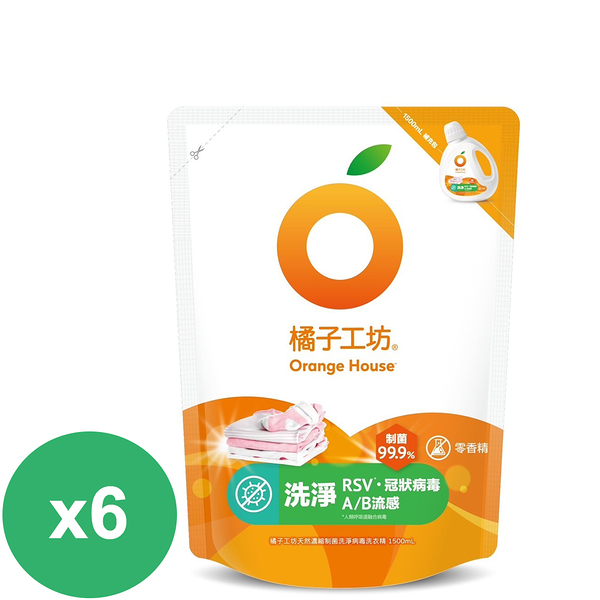 橘子工坊天然無香精制菌洗衣精補充包-洗淨病毒1500mlX6包/箱