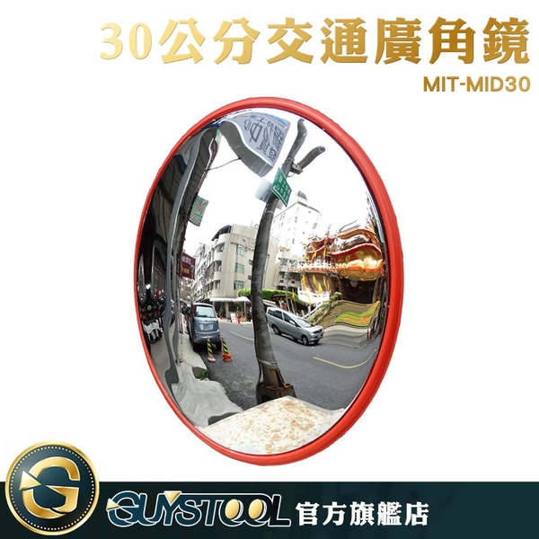 GUYSTOOL 抗壓鏡面 30公分 防水 防盜鏡 道路轉角鏡 停車場廣角鏡 MIT-MID30 好安裝 視野清晰 product thumbnail 3