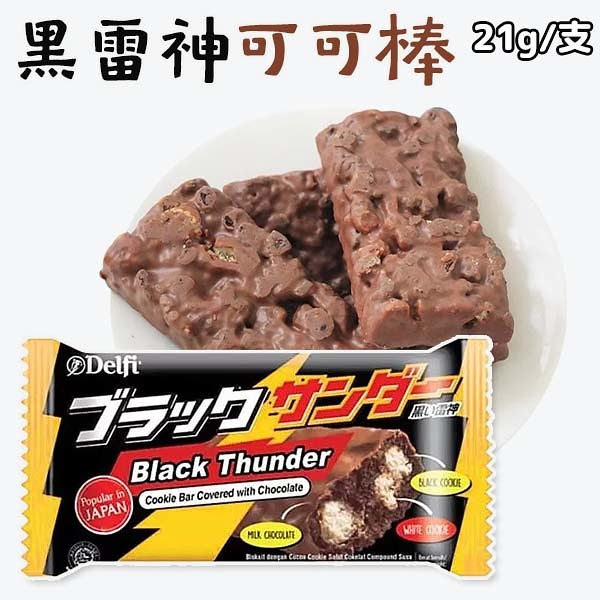 Delfi 黑雷神可可棒 21g/支 巧克力 餅乾 零食