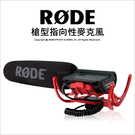 RODE VideoMic Rycote 槍型指向性麥克風 超心型指向 直播【可刷卡零利率】薪創數位