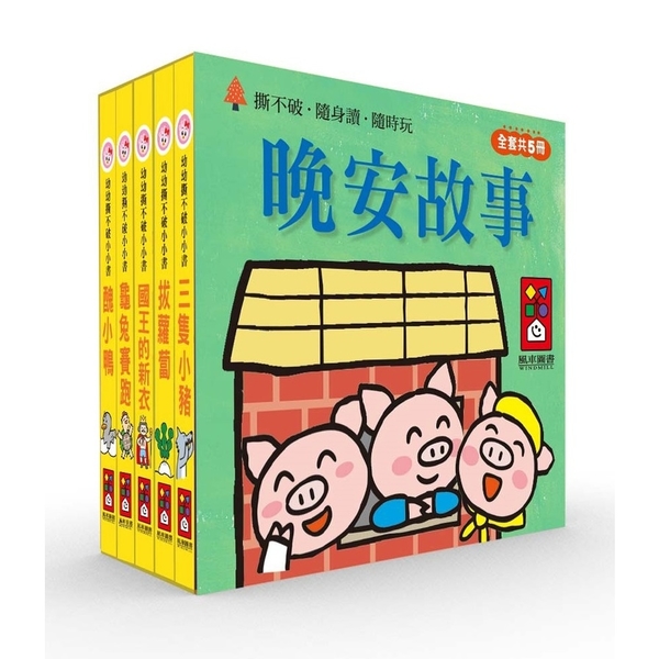 晚安故事(幼幼撕不破小小書) | 拾書所