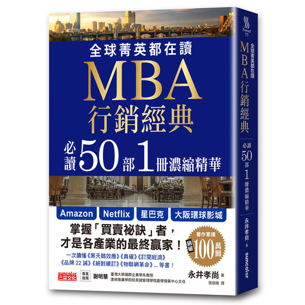 全球菁英都在讀MBA行銷經典：必讀50部1冊濃縮精華