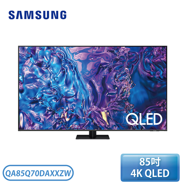 【含桌放安裝】［SAMSUNG 三星］85型 QLED 智慧顯示器 QA85Q70DAXXZW