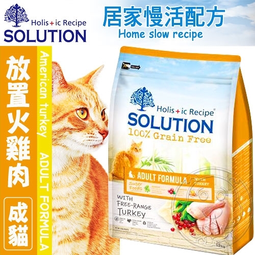 【培菓幸福寵物專營店】新耐吉斯SOLUTION》超級無穀居家慢活成貓(火雞肉)-1.5kg