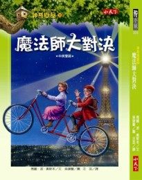 書立得-神奇樹屋35：魔法師大對決 | 拾書所