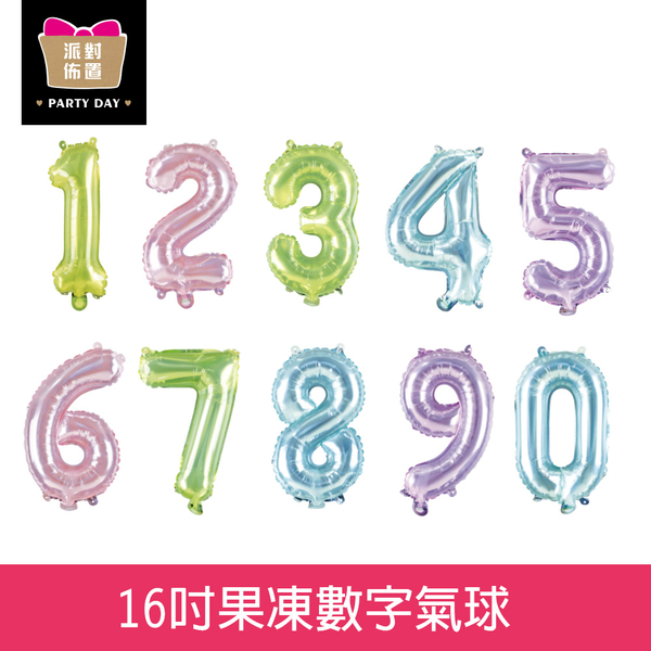 珠友 DE-03276 派對佈置-16吋果凍數字氣球0~9/生日派對/紀念日裝飾/慶生週歲告白求婚汽球