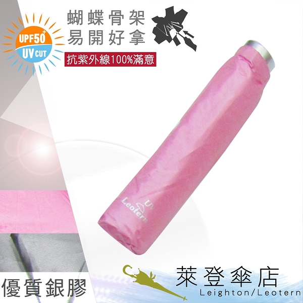 雨傘 陽傘 萊登傘 抗UV 蝴蝶骨 雨水不易沾手 防風抗斷 銀膠 Leotern (粉紅)