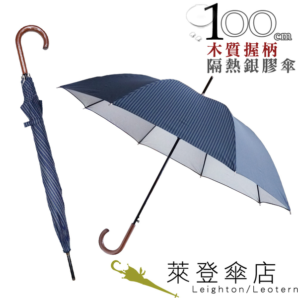 899 特價 雨傘 萊登傘 抗UV 自動直骨傘 木質把手 傘面100公分 防曬 Leighton 直紋鐵藍