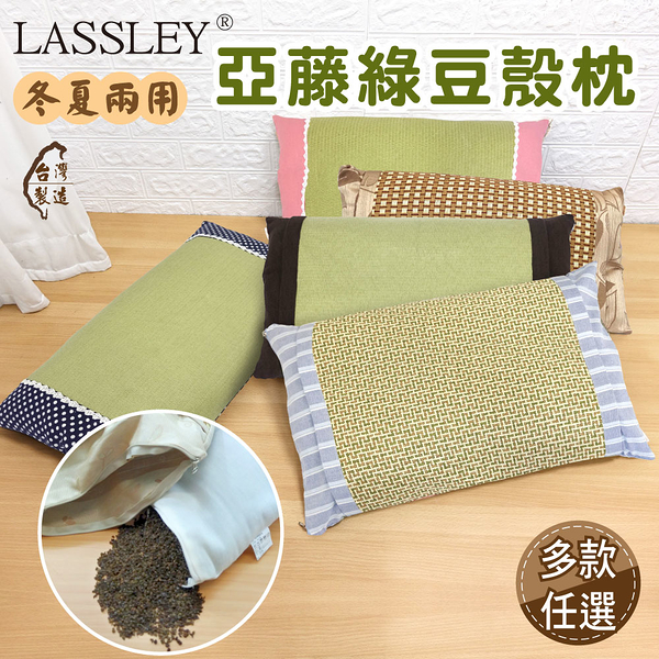 LASSLEY 綠豆殼亞藤舒眠枕-多款任選(MIT 台灣製造)