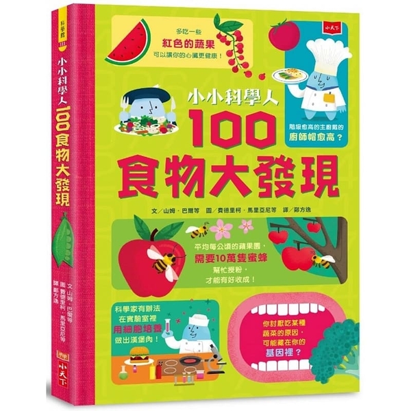 小小科學人：100食物大發現 | 拾書所