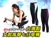 Hodarla 女風華專利七分車褲(台灣製 單車 自行車 專利坐墊 免運費≡排汗專家≡