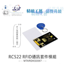 『聯騰．堃喬』RC522 RFID通訊模...