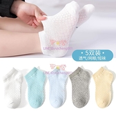 兒童襪子薄款 童襪男童女童寶寶嬰兒襪子 男孩夏天透氣網眼短襪[聚可愛]