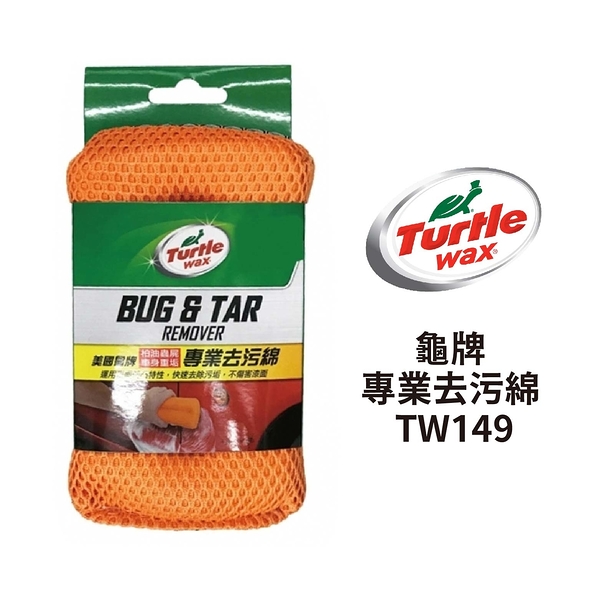 Turtle Wax 龜牌 專業去污綿 TW149 | 洗車去污棉