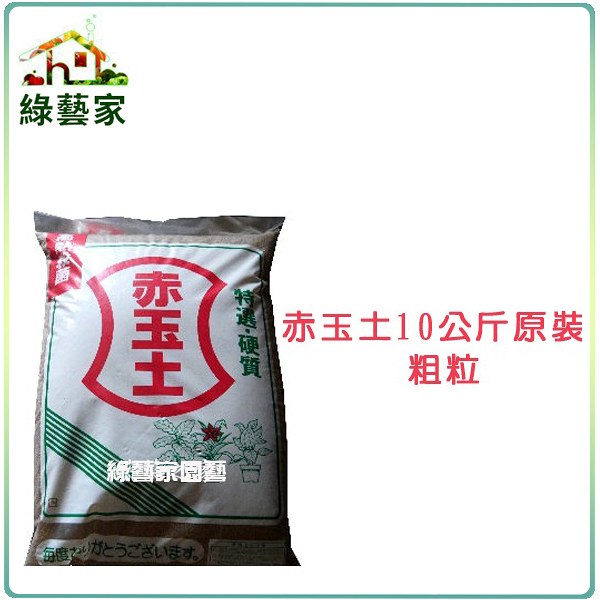 【綠藝家】赤玉土10公斤原裝-粗粒(日本原裝進口)