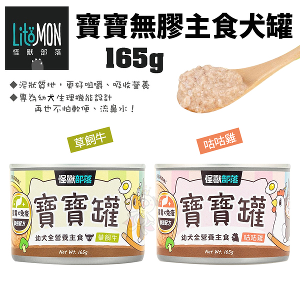 【單罐】LitoMon怪獸部落 寶寶無膠主食罐 犬用165g 專為幼犬生理機能設計 犬罐頭『寵喵樂旗艦店』