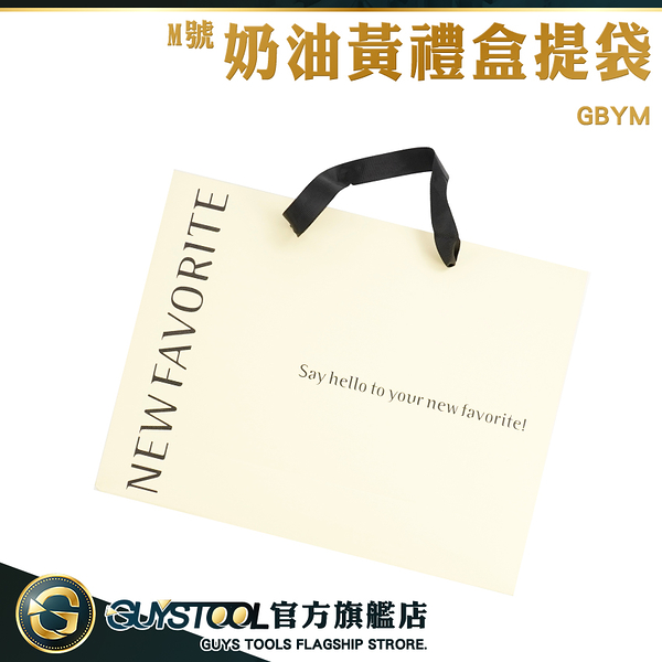 GUYSTOOL 奶油黃手提禮盒 禮物袋 紙袋包裝 手提紙袋 GBYM 飾品袋 奶油黃禮盒提袋 禮品袋 高級禮盒袋