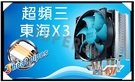 新竹【超人3C】超頻三 東海 X3 熱導管 AMD INTEL PWM CUP散熱器 處理器 775 1150 1155