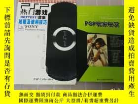 二手書博民逛書店PSP熱門遊戲合集+PSP玩家祕笈罕見2本合售Y359432