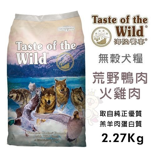 海陸饗宴Taste of the Wild荒野鴨肉火雞2.27Kg．天然無穀純正優質羔羊肉蛋白質．犬糧