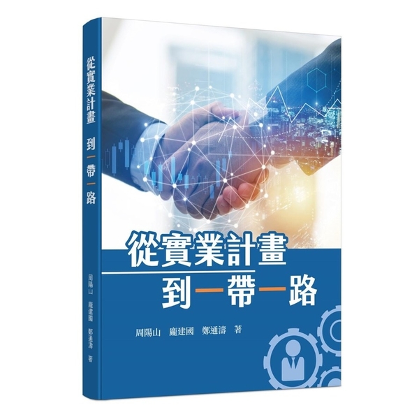 從「實業計畫」到「一帶一路」 | 拾書所