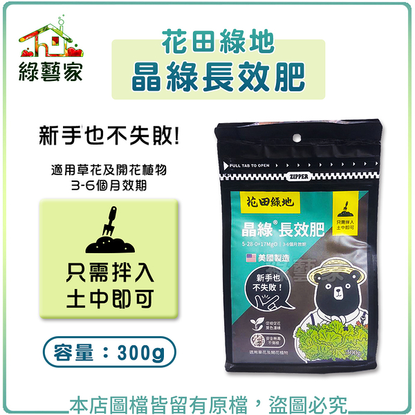 【綠藝家】花田綠地晶綠長效肥300g(美國進口)直接拌入土中使用