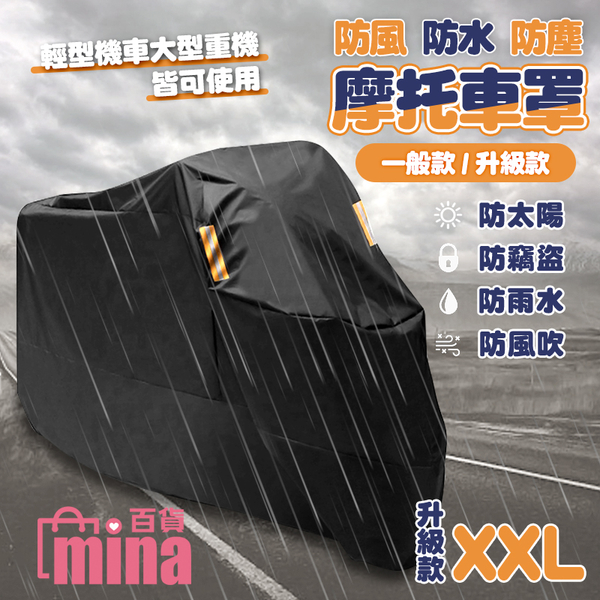 [7-11今日299免運] （升級款-XXL）升級加厚摩托車罩 機車罩 機車雨罩 機車防塵套(mina百貨)【G0087】