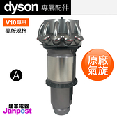 DYSON 戴森 V10 SV12 原廠 氣旋 cyclone/建軍電器