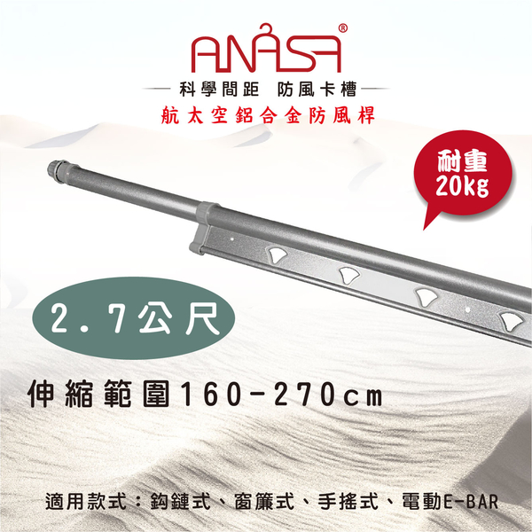 ANASA安耐曬 【曬衣桿：2.7米航太空鋁合金】防風伸縮桿 product thumbnail 2