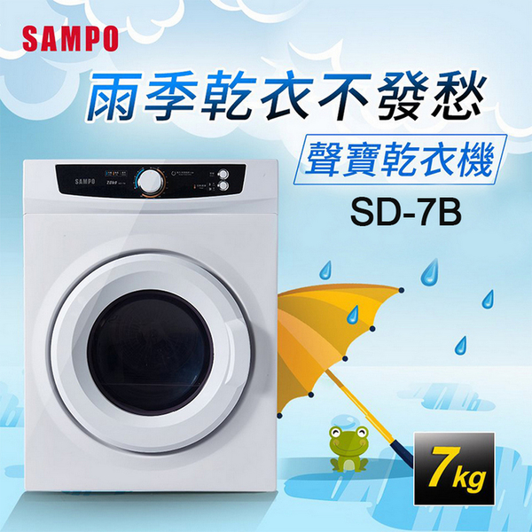 SAMPO聲寶 7公斤乾衣機 SD-7B~含運不含拆箱定位 product thumbnail 2