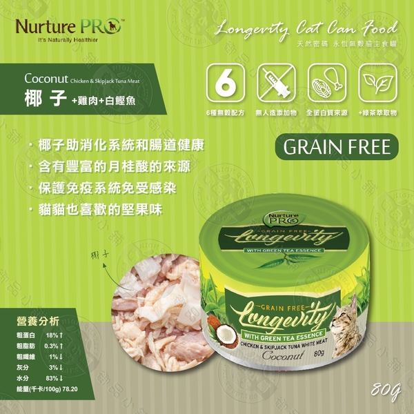 [6罐組] 天然密碼 NurturePRO 永恆貓無穀主食罐 80g 貓罐 全齡貓 無穀 低敏 主食罐 product thumbnail 6