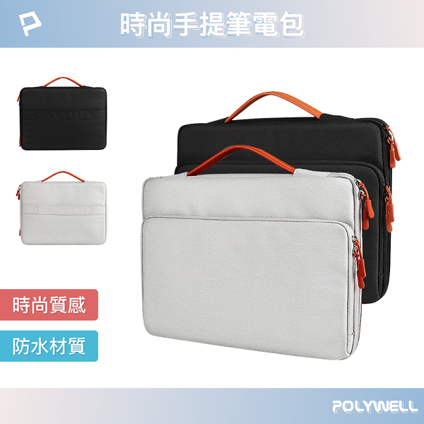 POLYWELL 時尚手提筆電包 電腦包 防撥水材質 防震防刮內襯 配件分開放置 台灣現貨
