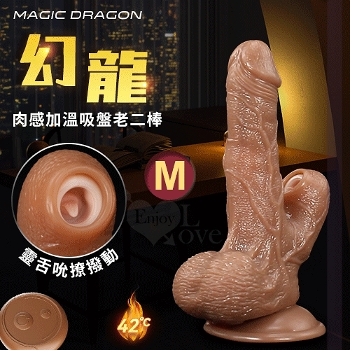 仿真按摩棒 情趣用品 Magic Dragon 幻龍 無線遙控逼真肉感加溫吸盤老二棒 保固6個月