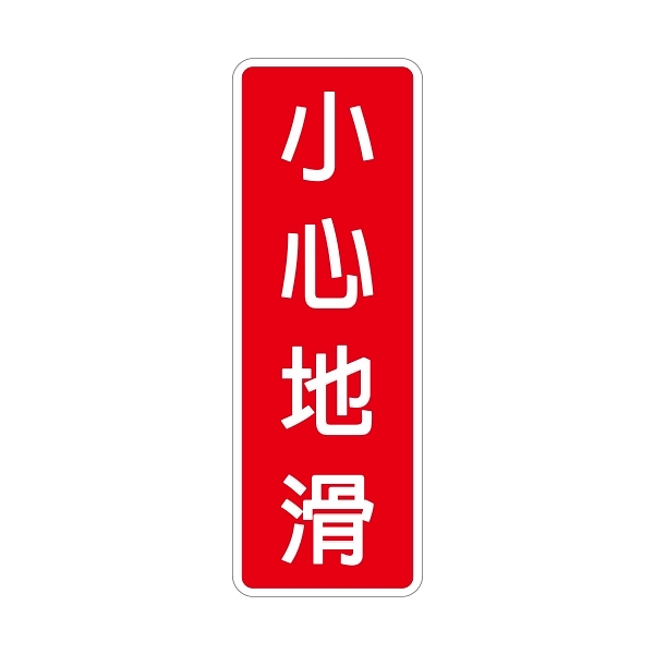 NO.815 小心地滑 9x25cm 彩色壓克力標示牌/指標/標語 附背膠可貼