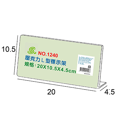 文具通 NO.1240 L型壓克力商品標示架/相框/價目架 20x10.5x4.5cm
