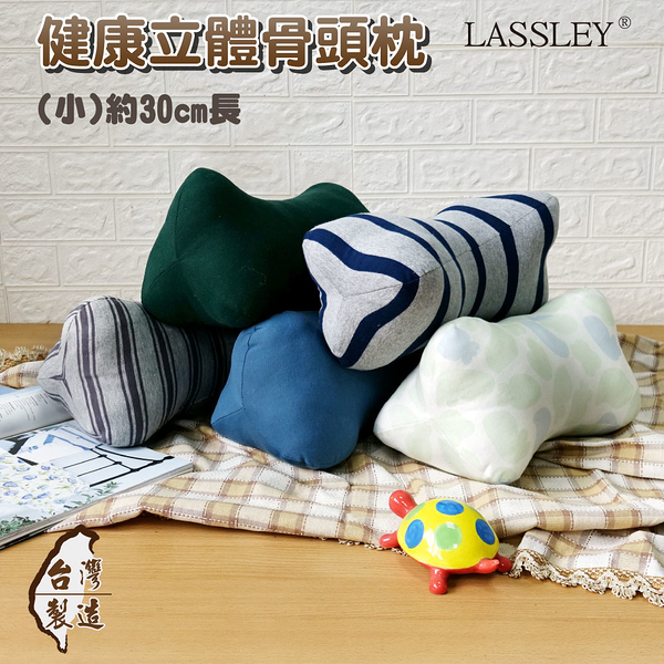 LASSLEY 健康立體骨頭枕30cm小(台灣製造 造型枕)